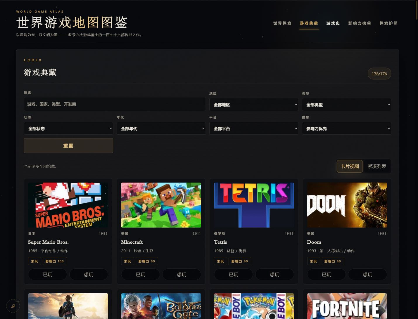 世界游戏地图图鉴的游戏典藏界面：按地区、类型、年代与平台筛选游戏，浏览封面与收藏状态。